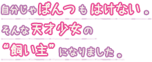自分じゃぱんつもはけない。そんな天才少女の”飼い主”になりました。