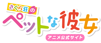 さくら荘のペットな彼女
