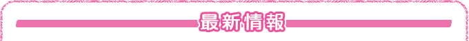 最新情報