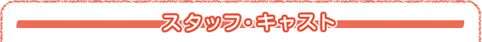 スタッフ/キャスト