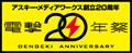 event_dengeki20th_fig